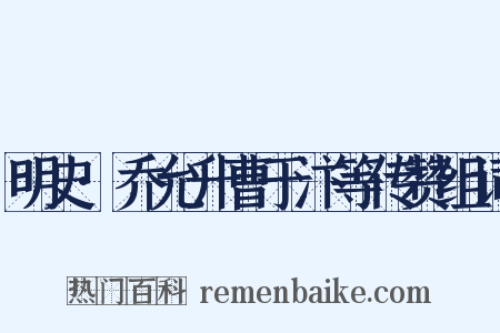 明史·乔允升曹于汴等传赞组词是什么意思的图片